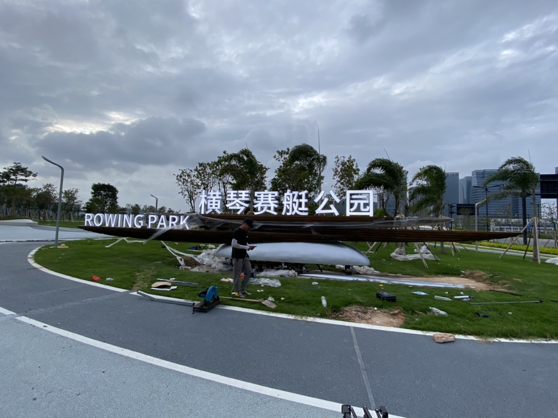 Hengqin rowing Park